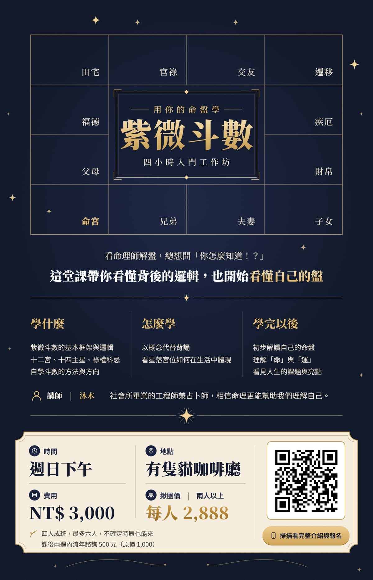 紫微斗數入門課海報
